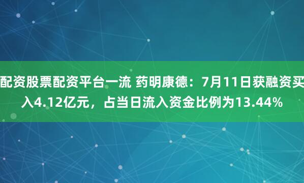 配资股票配资平台一流 药明康德：7月11日获融资买入4.12亿元，占当日流入资金比例为13.44%